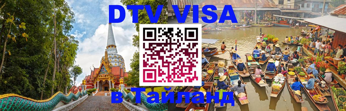 Виза ДТВ на 5 лет в Тайланд Омск 