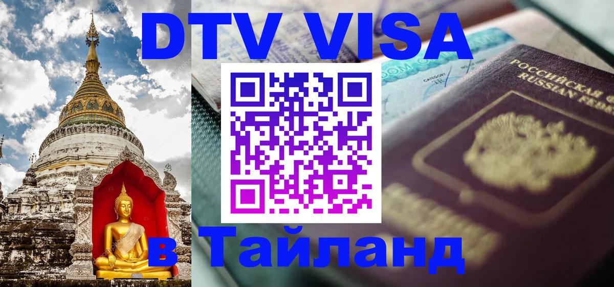 Электронная виза DTV в Тайланд 